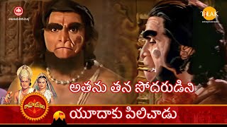 రామానంద్ సాగర్ రామాయణం | అతను తన సోదరుడిని యూదాకు పిలిచాడు | Tilak Telugu