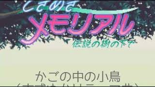 かごの中の小鳥（古式ゆかりテーマ曲）：ＢＧＭ・ときめきメモリアル～伝説の樹の下で