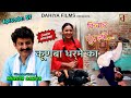 KUNBA DHARME KA # Episode : 57 किवाड़ मूंद ल्यो ... # Mukesh Dahiya # Haryanvi Comedy # DAHIYA FILMS