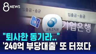 퇴사한 동기 돕다 날벼락…'240억 부당대출' 또 터졌다 / SBS 8뉴스