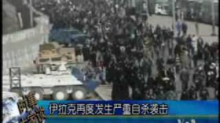 2010-02-01 美国之音新闻: 伊拉克再度发生严重自杀袭击