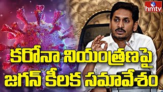 కాసేపట్లో సీఎం జగన్ సమావేశం | CM Jagan Meeting | hmtv News