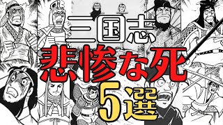 【三国志】残念な死を迎えた武将５選！悲しき人生の末路とは！歴史解説