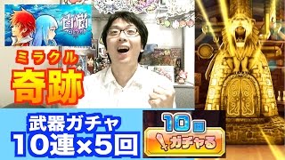 オウガ用武器が欲しい！１０連×５武器ガチャ【白猫プロジェクト】じゃじゃーん菊池