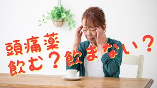 頭痛の時は頭痛薬を飲んだ方がいいですか？HONERABOひるかわ接骨整体院の比留川嘉信のお話です(^^♪