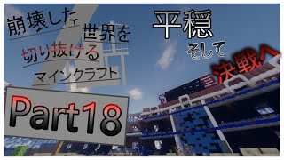 (ゆっくり実況)さらば！砂漠の街よ！【崩壊した世界を切り抜けるマインクラフト】part18