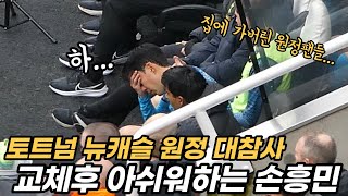 토트넘 뉴캐슬 원정 6실점 대참사ㄷㄷ 현지 원정팬 반응