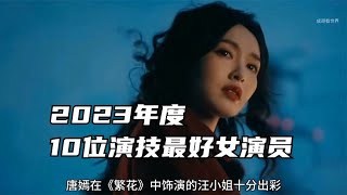 2023年演技最好的10位女演员，唐嫣杨紫上榜，谁是最佳女演员呢？