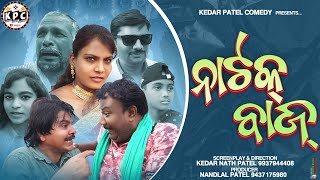 NAATAK BAAZ //  DAGRA NAGRA SERIES// A KEDAR & MANA EXCLUSIVE SAMBALPURI COMEDY//