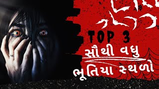 દુનિયાના ૩ સૌથી ભૂતિયા સ્થળ | હોરર વિડિયો | The Horror show Gujarati