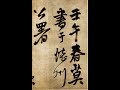 【王鐸wang duo】《贈張抱一行書詩卷》（00）〔art calligraphy 101書法依林依〕