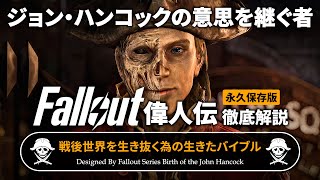 【Fallout偉人伝】ジョン・ハンコックの全て 徹底解説【フォールアウト】戦後世界を生き抜く為のバイブル 100倍楽しくなる解説 John Hancock