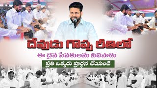 దేవుడు గొప్ప రీతిలో ఈ సేవకులను నిలిపాడు వీరి కొరకు ప్రార్థన చేద్దాం