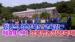 임종식 경상북도교육감 제49년차 경북영농학생축제 2024 06 26