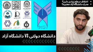 مقایسه‌ی دانشگاه دولتی و آزاد | کنکور سراسری