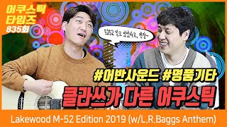 [ AcousticTimes 835회] Lakewood 어쿠스틱기타 M-52 Edition 2019 (w/L.R.Baggs Anthem)