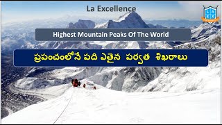 Top 10 Mountain Peaks in the World || ప్రపంచంలోనే 10  అతి పెద్ద పర్వత శిఖరాలు  ||Mana La Excellence