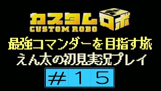 【N64】＃15 カスタムロボ 最強コマンダーを目指す旅”10円の借金が返せない男”