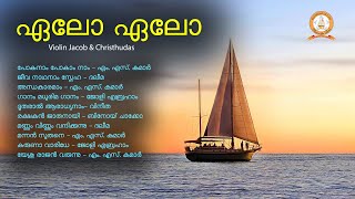 AELO AELO | ഏലോ ഏലോ | VIOLIN JACOB | MALAYALAM SUPER HIT CHRISTIAN DEVOTIONAL SONGS