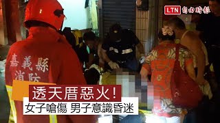 嘉義透天厝半夜惡火 1嗆傷1昏迷