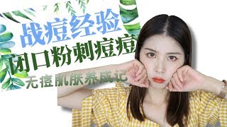 我的战痘法则！无闭口粉刺养成记丨Xiepeipei makeup