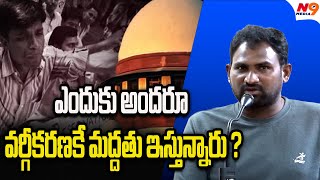 ఎందుకు అందరూ వర్గీకరణకే మద్దతు ఇస్తున్నారు ? | Caste Meeting | N9 Media