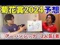 【菊花賞2024予想】◎アーバンシック2人気1着！！！