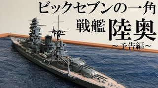 【予告編】フジミ1/700戦艦陸奥作ってみたIJN Battleship Mutsu【艦船模型】