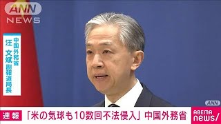 【速報】中国外務省「アメリカの気球が去年以来、十数回中国領空に不法侵入」(2023年2月13日)