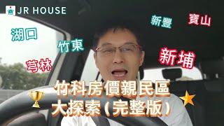 竹科週邊親民房價大探索(完整版)