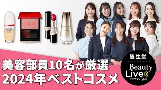 Find Beauty LIVE 2024年マイベストコスメ現役美容部員10名が厳選｜Find Beauty LIVE｜資生堂