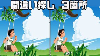 ★間違い探し★暇つぶしに最適♪シニア向け毎日楽しむ無料脳トレクイズ！3箇所の違いを発見して動画で頭の体操★脳活にオススメ★