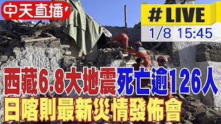 【中天直播#LIVE】西藏6.8大地震 死亡逾126人 日喀則最新災情發佈會 20250108 @頭條開講HeadlinesTalk