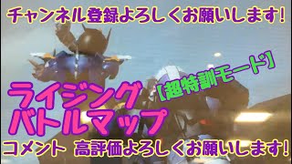 ガンバライジング ライジングバトルマップ【超特訓モード】