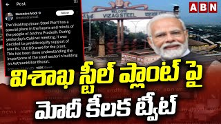 విశాఖ స్టీల్ ప్లాంట్ పై మోదీ కీలక ట్వీట్ | PM Modi Key Tweet On Vizag Steel Plant | ABN