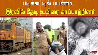 வாசலில் பயணம்.. இருட்டில் தவறி விழுந்த ஐ.டி ஊழியர்.. 5 கி.மீ தேடி காப்பாற்றிய ரயில்வே ஊழியர்கள்..