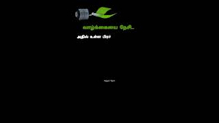 பிரச்சனையை யோசித்தால் வாழ்க்கை வாழலாம்.வாழ்க்கை கவிதை#Short video# Life Motivation.tamilbgm