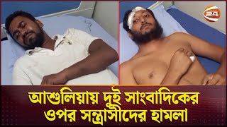 আশুলিয়ায় দুই সাংবাদিকের ওপর সন্ত্রাসীদের হামলা | Journalist | Ashulia | Channel 24