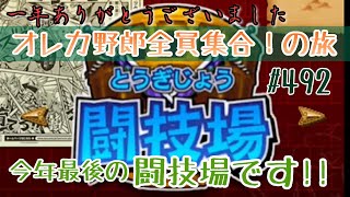 【俺旅】年内最後の闘技場‼【オレカバトル】492