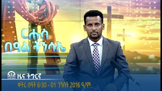 #ቴሌቪዥን_ትግራይ | ዜና ትግርኛ ቀትሪ ሰዓት 6፡30 - 01 ጉንበት  2016 ዓ/ም | Watch Live Streaming |