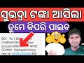 ସୁଭଦ୍ରା ଟଙ୍କା ଆସିଲା ପ୍ରଥମ କିସ୍ତି ✅Subhadra yojana 1st installment credit 1ruppes creditited subhadra