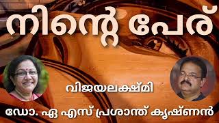 വിജയലക്ഷ്മി / നിൻ്റെ പേര് /ആലാപനം / ഡോ. എ.എസ്. പ്രശാന്ത് കൃഷ്ണൻ