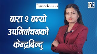 उपचुनावमा कुन नेता कहाँबाट भिड्दैछन ?  || Nepal Times