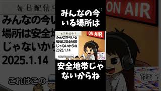 死ぬまで雑談ラジオ「ろりラジ」～みんなの今いる場所は安全地帯じゃないからね～ #voicy #切り抜き