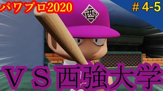 【VS西強大学】　〈＃４-５〉  2人でパワフェス。(eBASEBALLパワフルプロ野球2020)