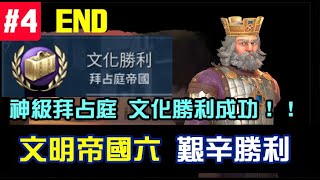 [Civilization VI] 文明帝國六，神級拜占庭，成功拿下文化勝利！又完成了一次文明挑戰#4 END