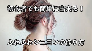 2020年最新セルフヘアアレンジ　初心者におすすめ！　簡単に可愛くなれる『バルーンシニヨン編』苦手な方でも自分で出来る！なちゅセルフヘアアレンジ⭐︎