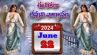 శనివారం 22 జూన్  2024 || యేసు క్రీస్తు ప్రేమ సందేశం తెలుగులో || ఈ రోజు దేవుని వాగ్ధానం తెలుగులో||