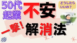 【不安はここから】50代から一人商いをはじめる不安の種類と解決法