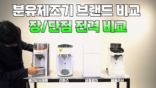 인기 분유제조기 한번 비교해 보았습니다! [베이비 브레짜, 리하스, 버들맘마, 베베러브 비교]